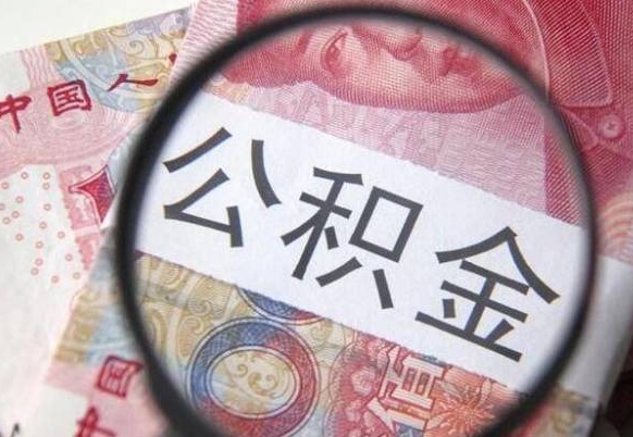 怀化异地公积金销户提取流程（异地公积金注销提取）